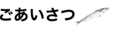 ごあいさつ