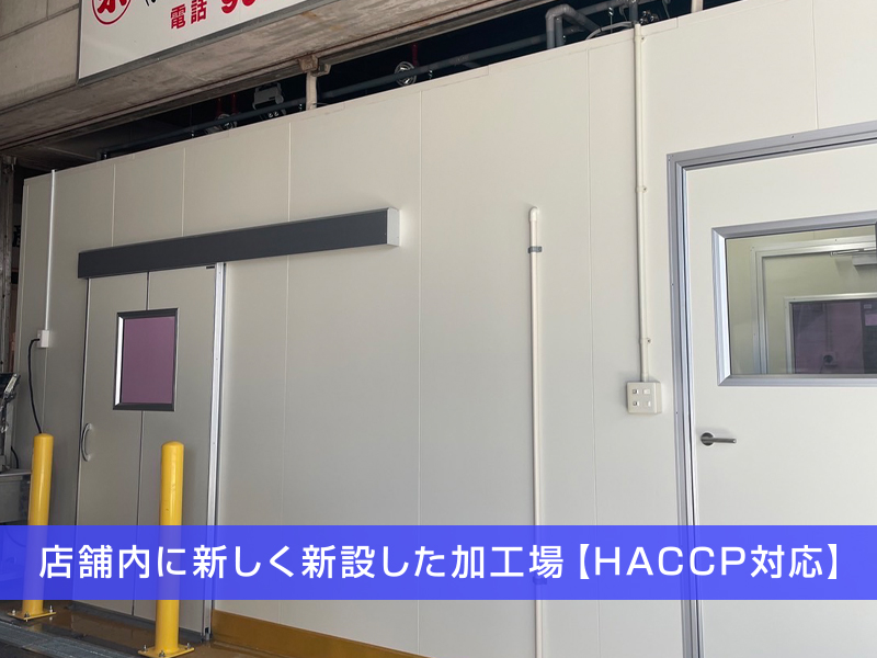 HACCP対応加工場